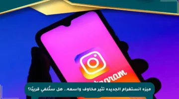 ميزة إنستغرام الجديدة تثير مخاوف واسعة.. هل ستُلغى قريبًا؟